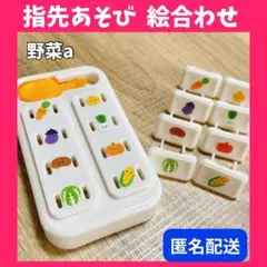 ❤️匿名配送❤️ 野菜 指先遊び 絵合わせ 指先知育 モンテッソーリ