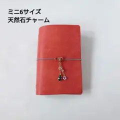 ミニ6サイズ コーラルピンク 本革 システム手帳 天然石チャーム付き マルゴー