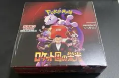 ロケット団の栄光　新品未開封