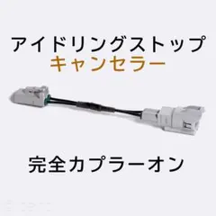 タント/タントカスタム LA650S/660S アイドリングストップキャンセラーのサムネイル
