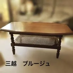 I31　美品　三越ブルージュ　ロータイプ　ダイニング５点セット 2026年最新】Yahoo!オークション -三越ブルージュ(テーブル)の中古品