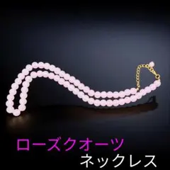 ローズクォーツ ネックレス 未使用 レディース 天然石 アクセサリー ピンク