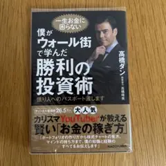 僕がウォール街で学んだ勝利の投資術 億り人へのパスポート渡します