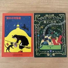 「魔女の宅急便」　「魔女の宝物」　2冊まとめ売り