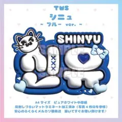 ぷっくりネームボード　TWS シニュ　トゥアス　マットラミネート
