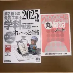 【当日発送】第2種電気工事士 学科試験 2025年版 すぃ〜っと合格