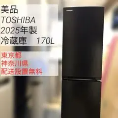 2025年最新】東芝 冷蔵庫 170の人気アイテム - メルカリ