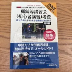 猟銃等講習会〈初心者講習〉考査絶対合格テキスト第5版