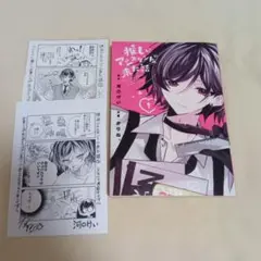 推しがアシスタントに来た話1 初版 ペーパー付き