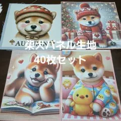 柴犬パネル生地40枚セット1
