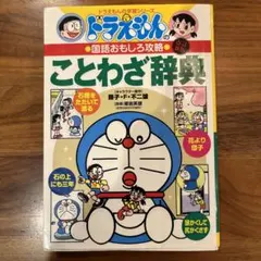 ドラえもんの国語おもしろ攻略 ことわざ辞典〔改訂新版〕