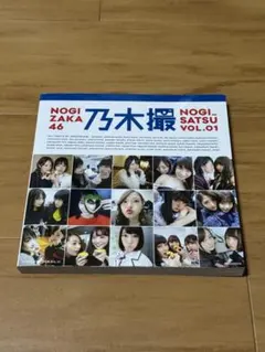 乃木坂46 写真集 乃木撮 VOL.01
