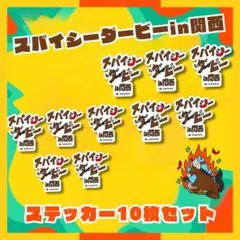 【即購入可】スパイシーダービー in 関西 オリジナルステッカー 10枚セット