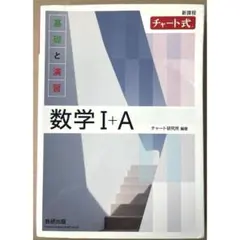 ✧ 即日 匿名配送 ✧ 新課程 チャート式基礎と演習数学Ⅰ+A