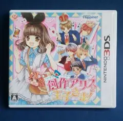 創作アリスと王子さま!