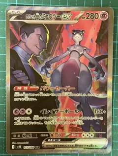 ポケモンカード ロケット団の栄光 125/098 ロケット団のミュウツー SAR