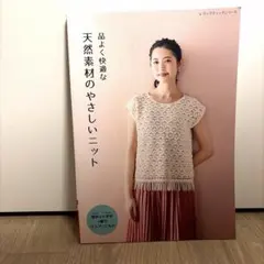 品よく快適な天然素材のやさしいニット : 棒針&かぎ針で編むウエアとこもの