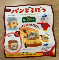 未開封　パンどろぼうとほっかほっカー 第5弾　ガチャガチャ　フィギュア
