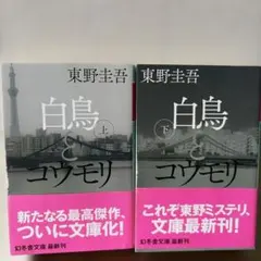 白鳥とコウモリ 上下巻セット 東野圭吾 幻冬舎文庫
