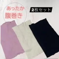 腹巻き オールシーズン大活躍　2枚セット 洗い替えOK 男女兼用 温活 妊活