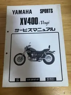 YAMAHA ヤマハ　XV400 ビラーゴ　サービスマニュアル
