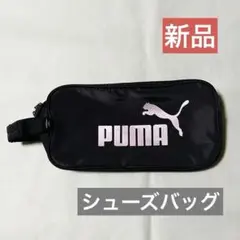 ★新品未使用 PUMA シューズケース 黒