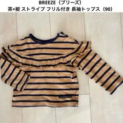 BREEZE（ブリーズ）茶×紺 ストライプ フリル付き 長袖トップス（90）