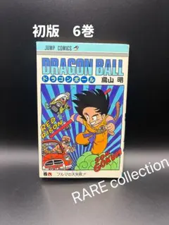 2026年最新】ドラゴンボール 1巻 初版の人気アイテム - メルカリ