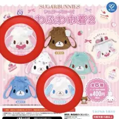 シープラ限定 シュガーバニーズ ふわふわ巾着2 あおみみうさしろうさ　2つセット