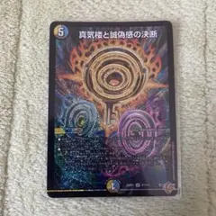 2026年最新】真気楼と誠偽感の決断 デュエマの人気アイテム - メルカリ