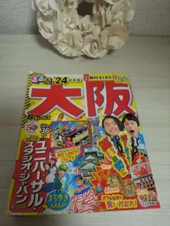 るるぶ大阪 '24 最新版 旅行ガイドブック