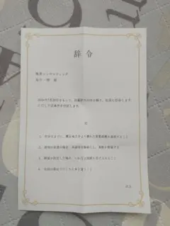 殺し屋の出世術／殺し屋の営業術 特典 「辞令」