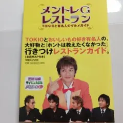 メントレGレストラン : TOKIOと有名人のグルメガイド　多彩なゲスト35名