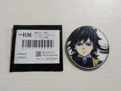 鬼滅の刃　冨岡義勇　柱展　マット缶バッジ