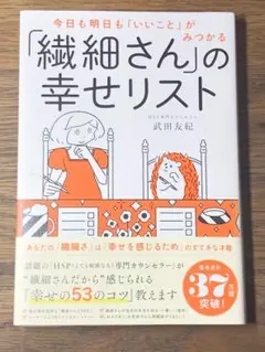 L 今日も明日も「いいこと」がみつかる 「繊細さん」の幸せリスト