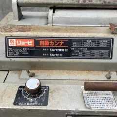 2026年最新】自動カンナ リョービの人気アイテム - メルカリ