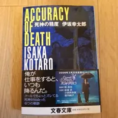美品【伊坂幸太郎】死神の精度　ACCURACY OF DEATH 映画