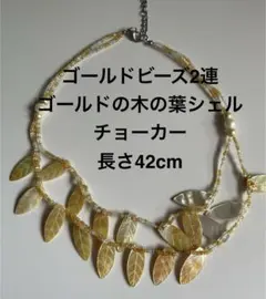 フラダンス　美品　ビーズ2連 金色の木の葉シェル チョーカー 42cm