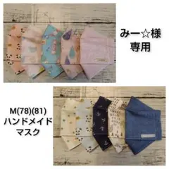 ゴム追加みー☆様専用【M】(78)(81)【ハンドメイド立体マスク】5枚セット