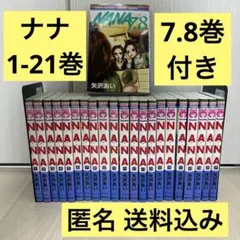【良品】NANA ナナ1-21巻 全巻セット 7.8巻プレミアムファンブック付き