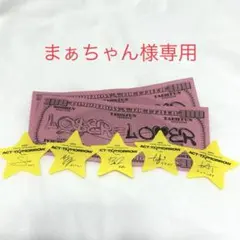 まぁちゃん様専用 TXT お札2枚、星５枚 セット