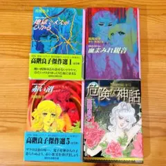 高階良子傑作選 4巻セット - メルカリ