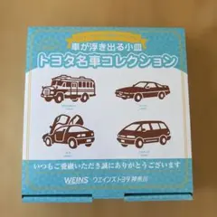 ウエインズトヨタ神奈川 トヨタ名車コレクション 小皿 2026