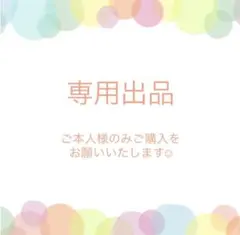 ＊＊るい様 専用＊＊