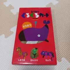 五味太郎　しりとりぐるぐるカード カードゲーム