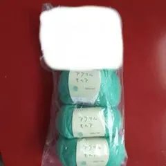 アクリルモヘア 毛糸 3玉セット