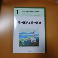 精神保健福祉　全8巻セット これならわかる〈スッキリ図解〉精神保健福祉制度のきほん 第2版
