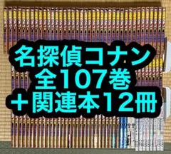 名探偵コナン 全107巻＋関連本12冊