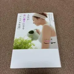 ズルいくらい幸せな人がやっている 人生が思い通りになる「シンプル生活」