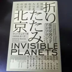 折りたたみ北京 現代中国SFアンソロジー